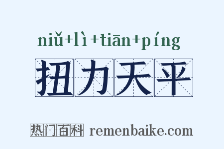 扭力天平是什么意思的图片